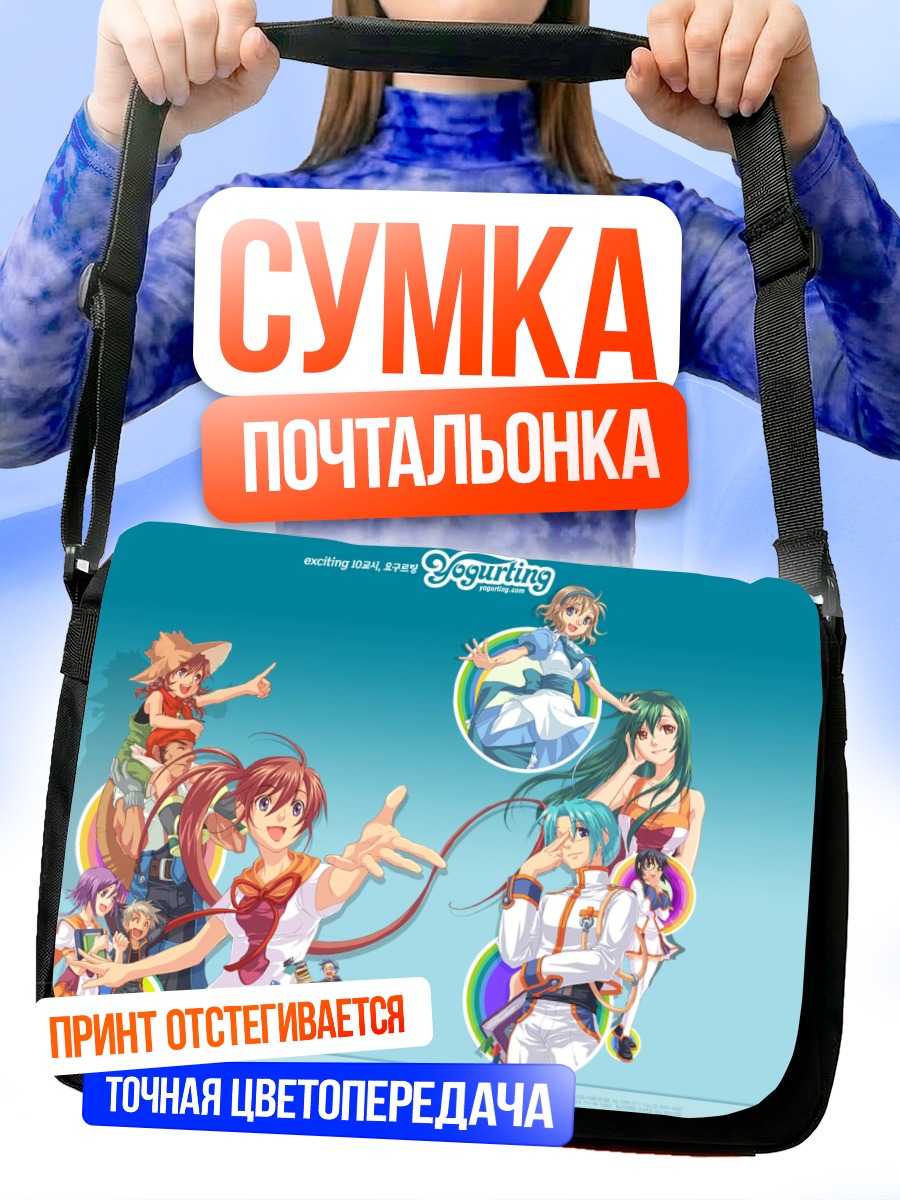Сумка-почтальонка Герои Йогуртинга