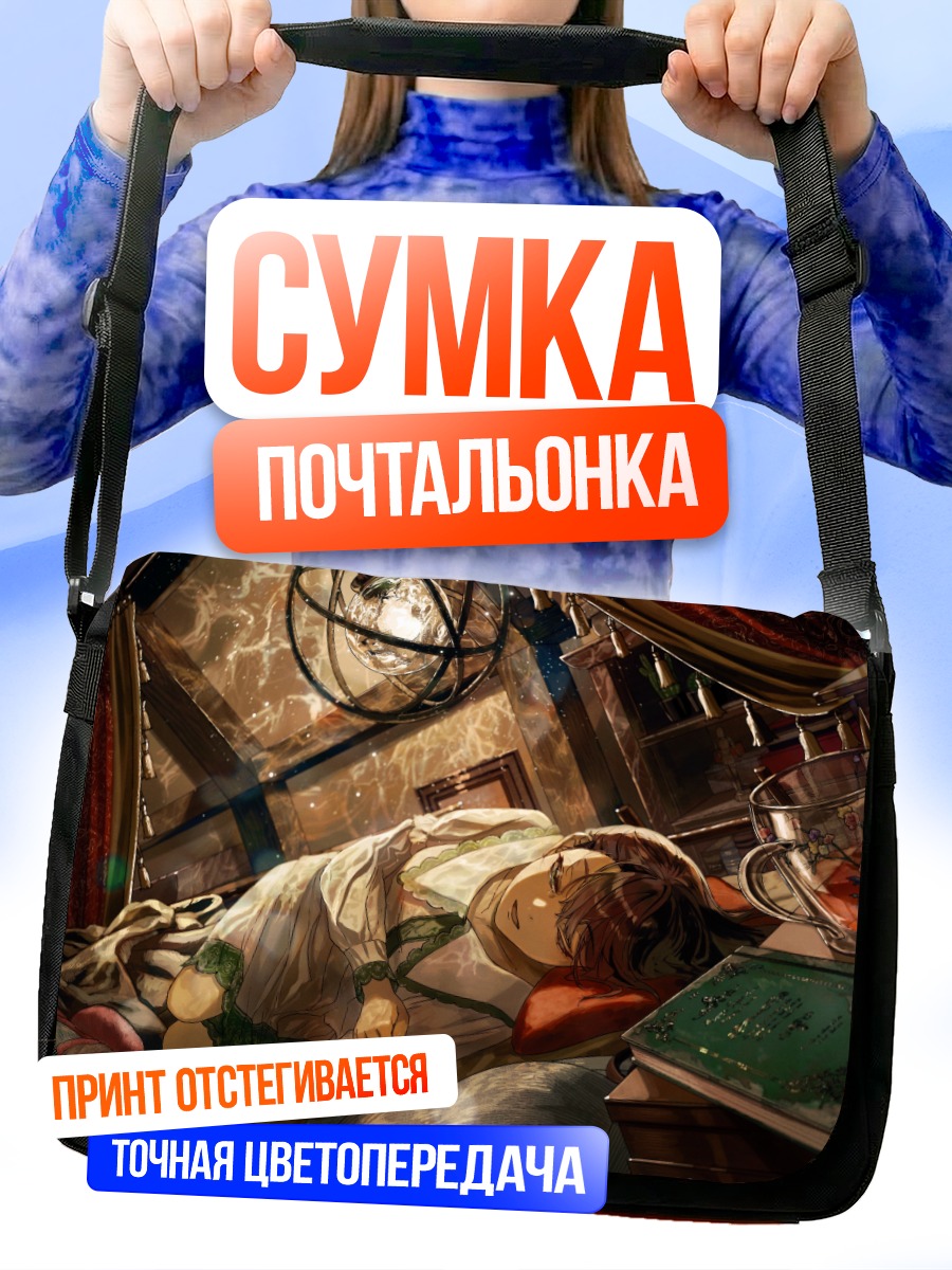Сумка-почтальонка Сон с книгой