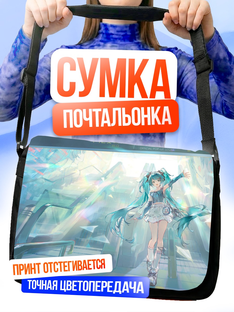 Сумка-почтальонка Мику Хацунэ в свете