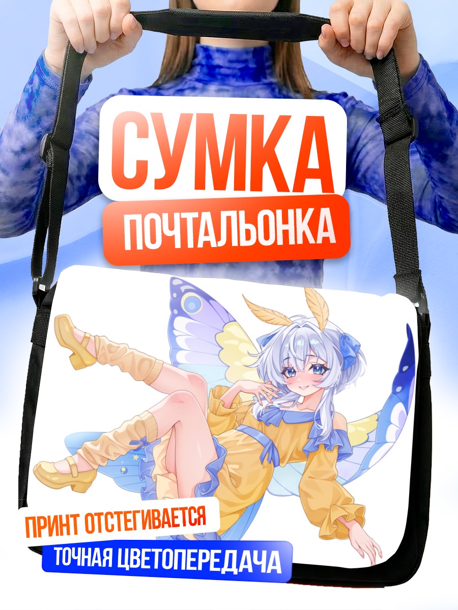 Сумка-почтальонка Девушка-бабочка в платье