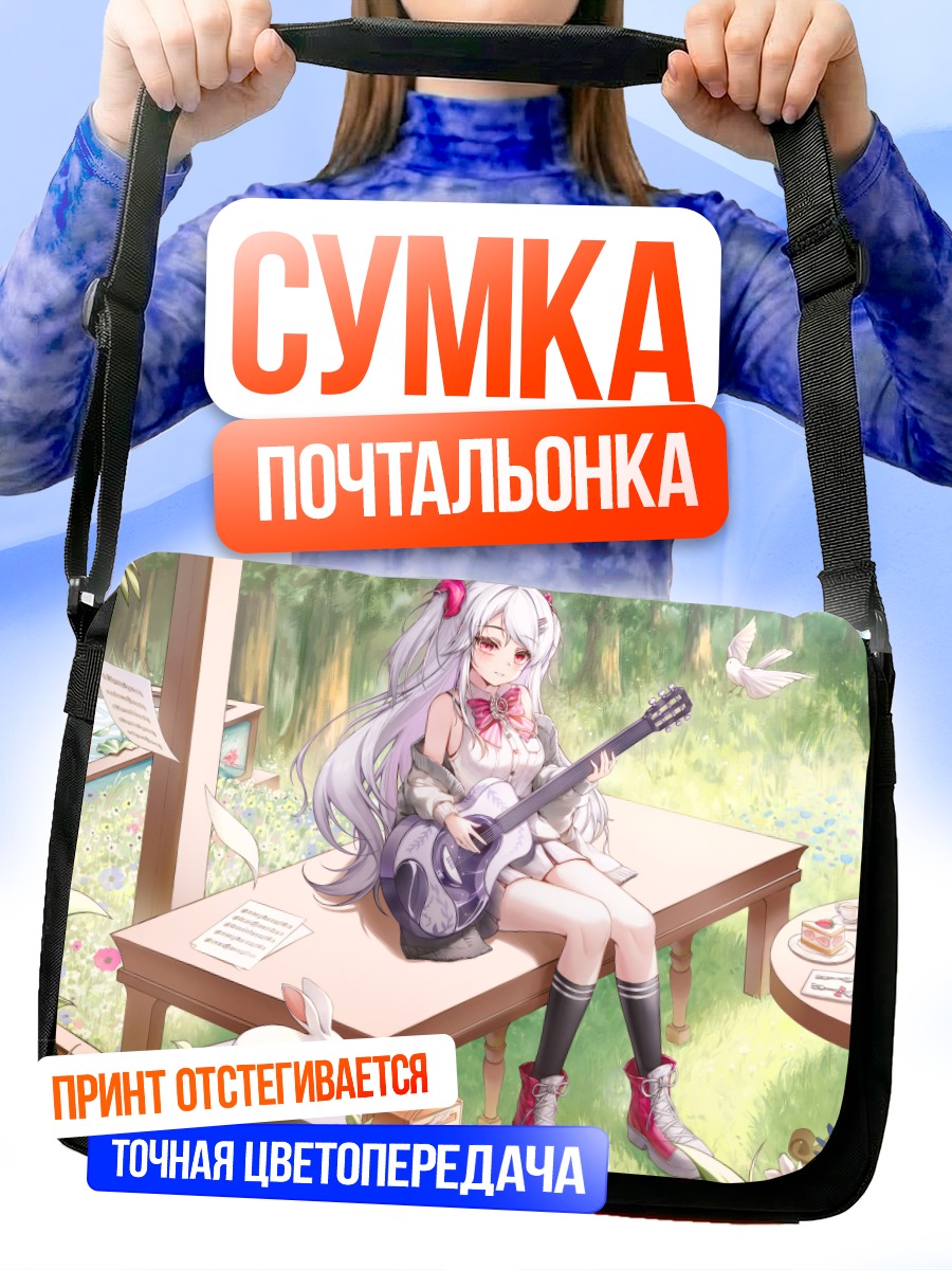 Сумка-почтальонка Девушка с гитарой