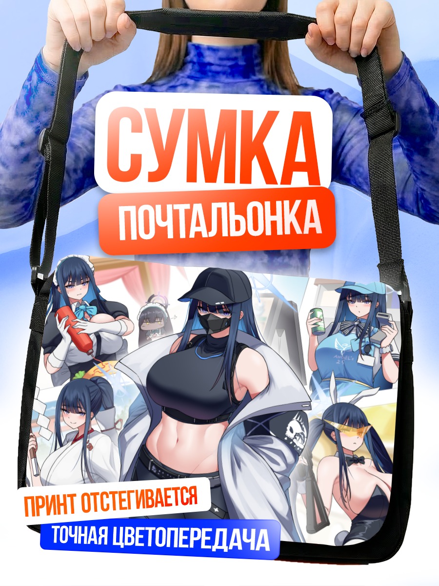 Сумка-почтальонка Саори Джомаэ и отряд