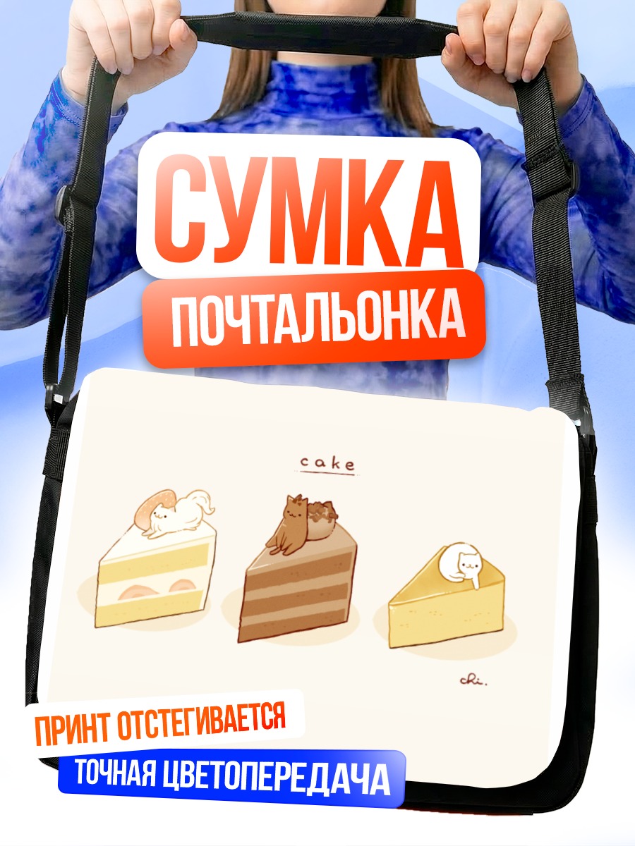 Сумка-почтальонка Котики на тортах