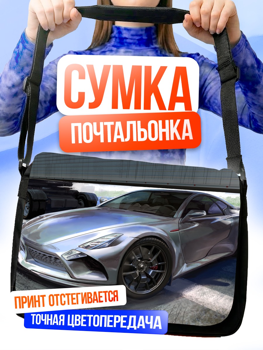 Сумка-почтальонка Серебристый спорткар