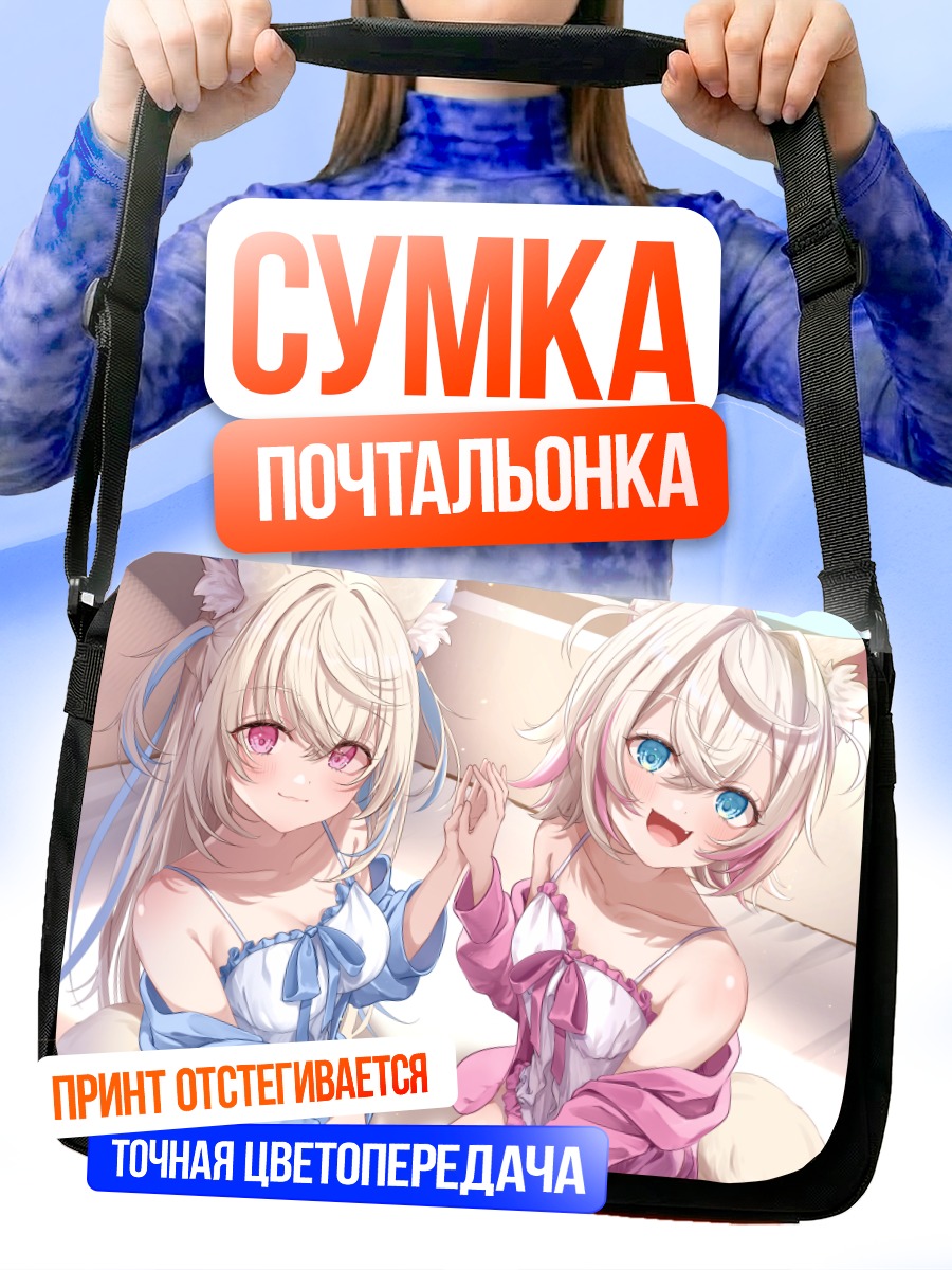 Сумка-почтальонка Фувава и Мококо
