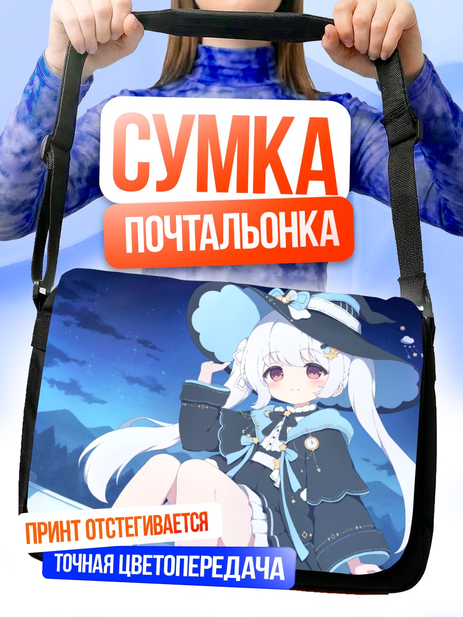 Сумка-почтальонка Девочка под звездами