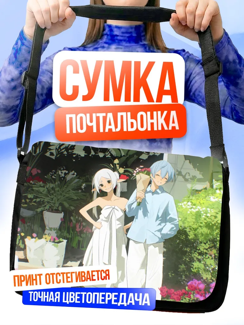 Сумка-почтальонка Фрирен и Химмель в цветах