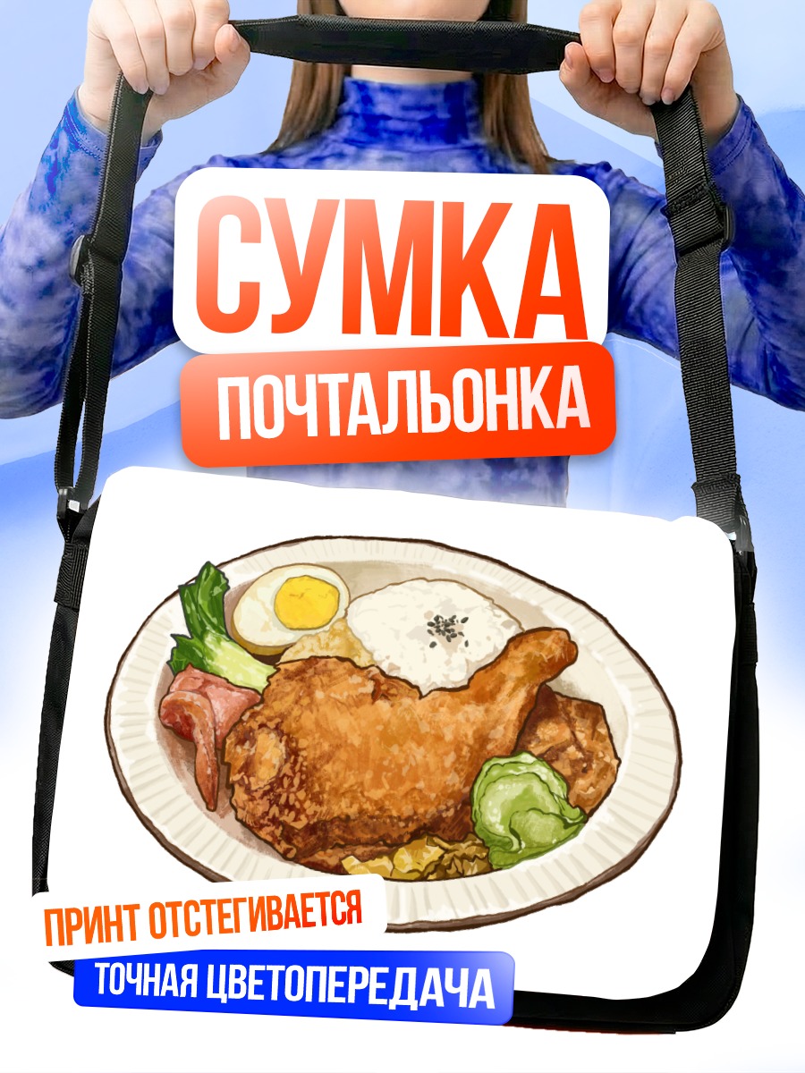 Сумка-почтальонка Японский завтрак с курицей