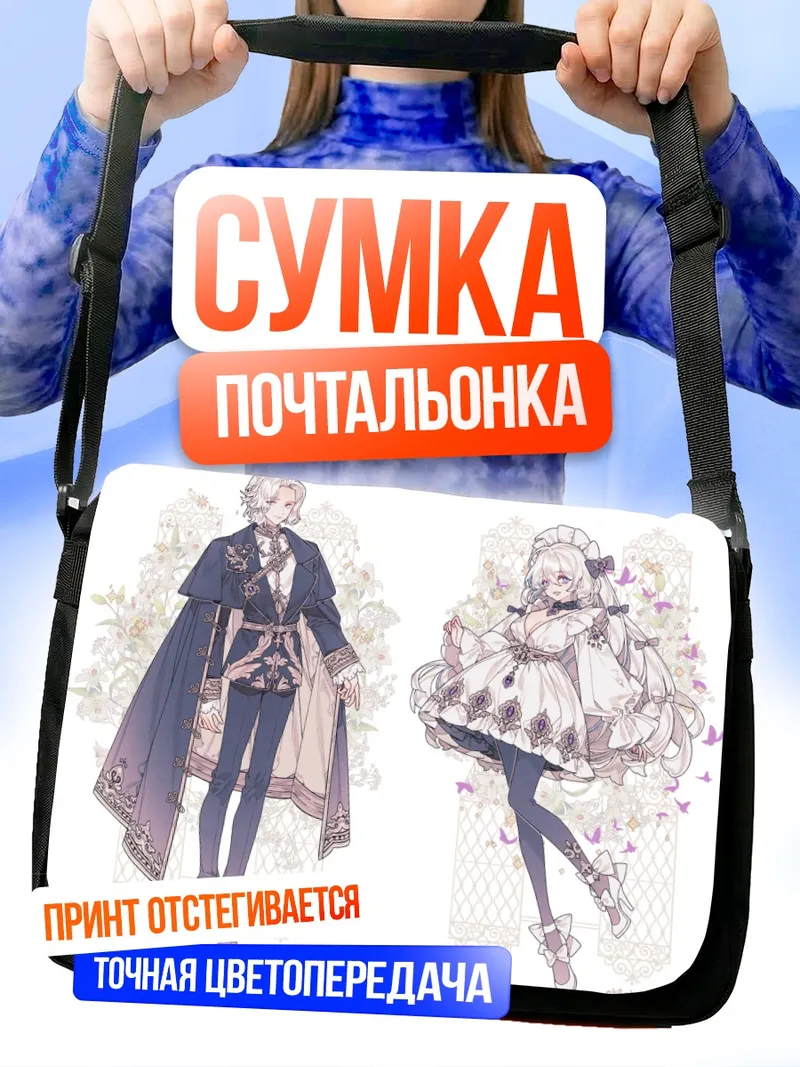 Сумка-почтальонка Готические наряды с цветами