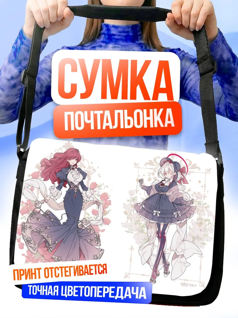 Сумка-почтальонка Готические лолиты в цветах