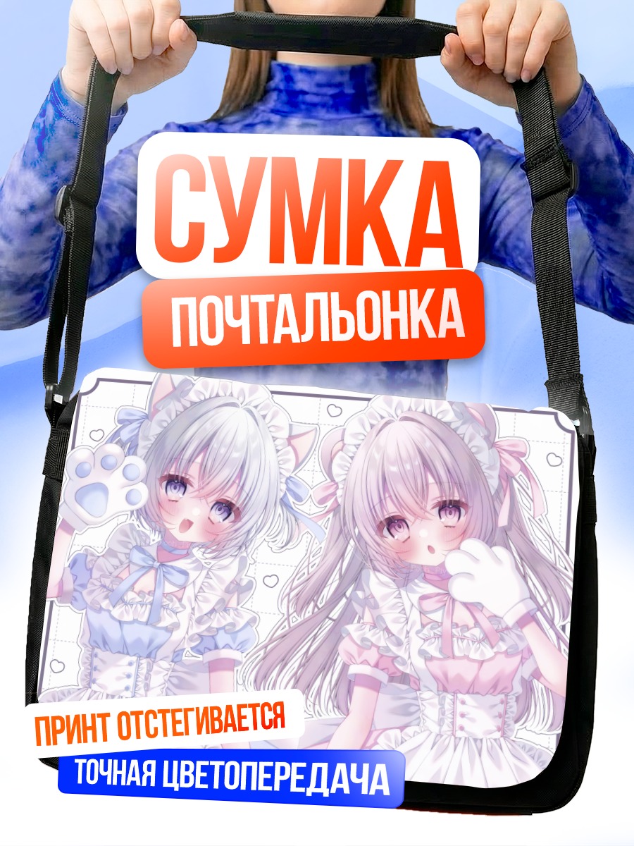 Сумка-почтальонка Милые кошкодевочки в платьях
