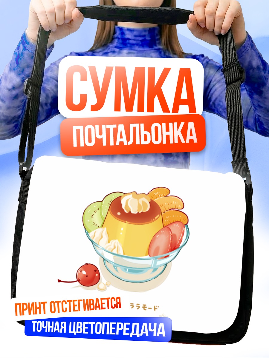 Сумка-почтальонка Фруктовый пудинг