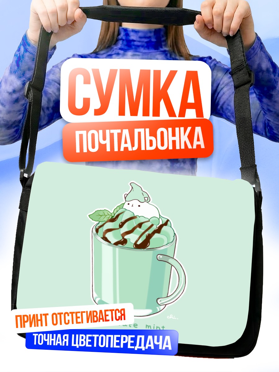 Сумка-почтальонка Мятный кот в шоколаде