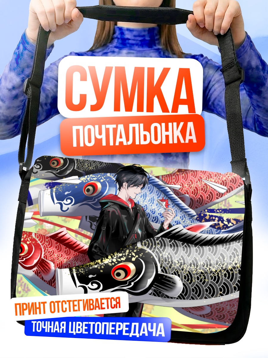 Сумка-почтальонка Парень с карпами