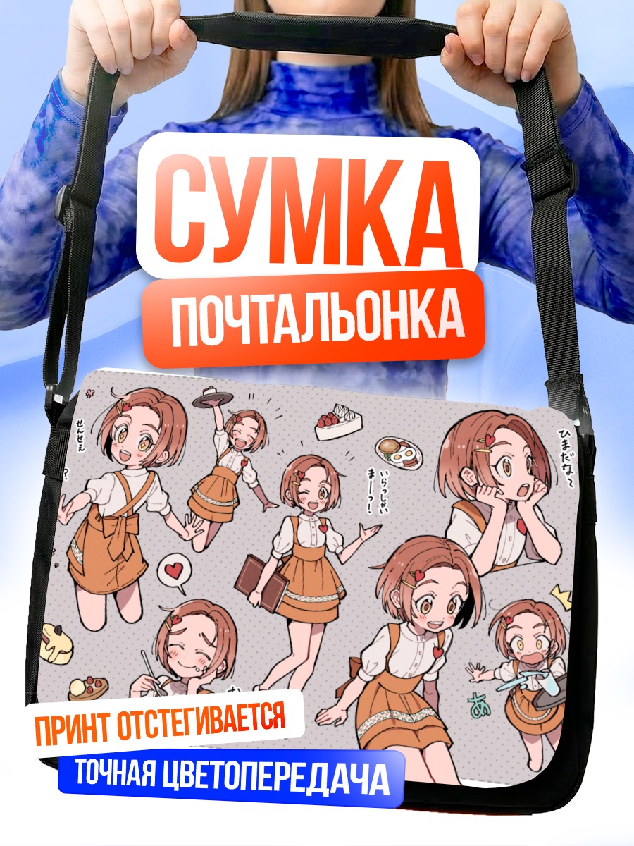 Сумка-почтальонка Каору Рюдзаки в образах