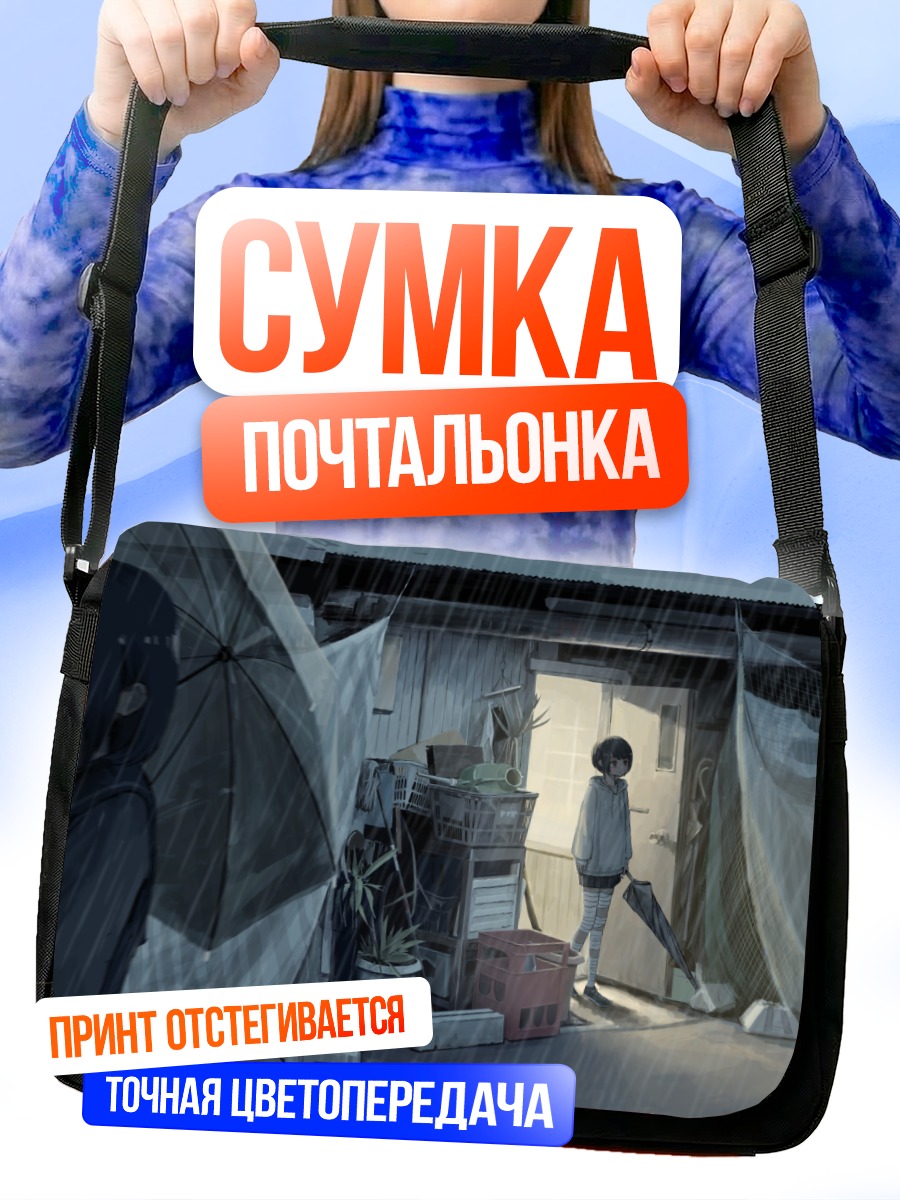 Сумка-почтальонка Девушка под дождем