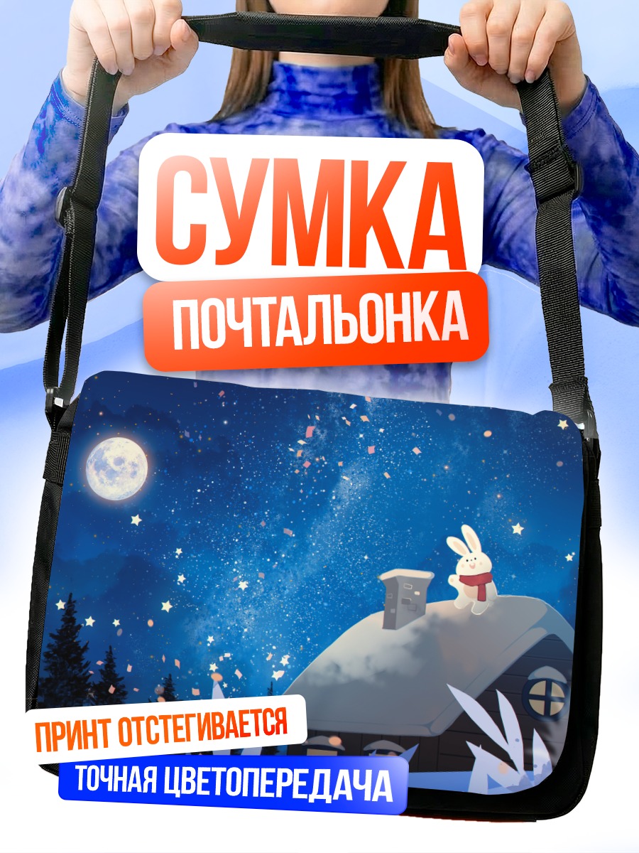 Сумка-почтальонка Зимний кролик под звездами