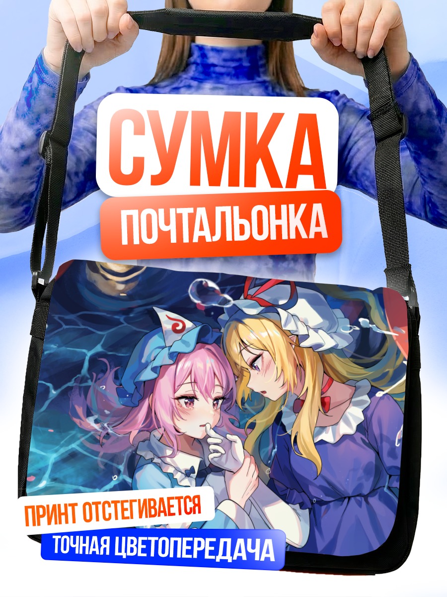 Сумка-почтальонка Ююко Сайгёдзи и Юкари Якумо