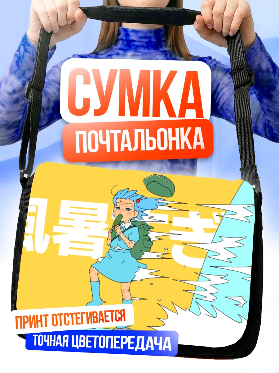 Сумка-почтальонка Нитори Каваширо в жару