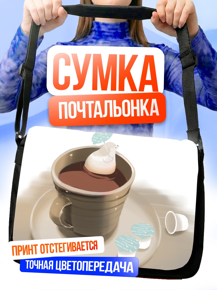 Сумка-почтальонка Медвежонок в кофе