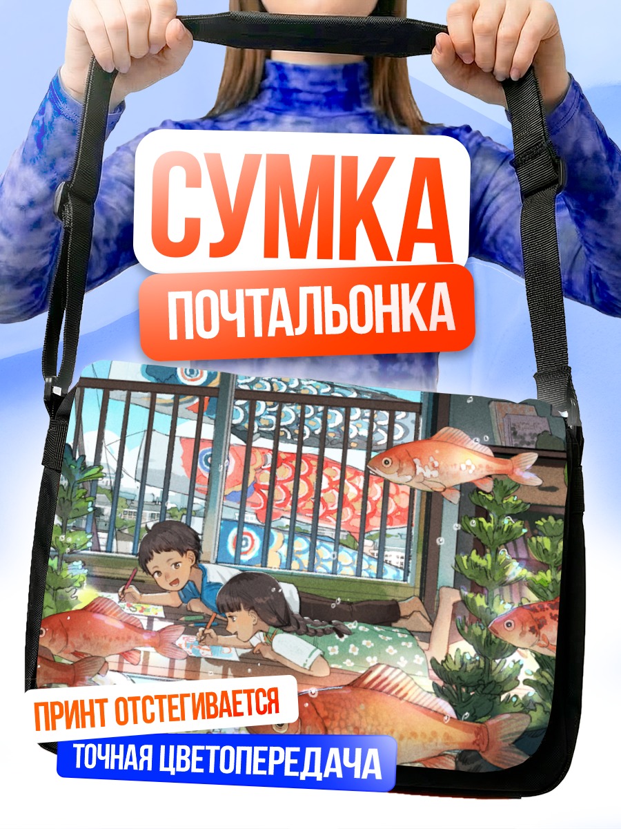 Сумка-почтальонка Мальчик и рыбы