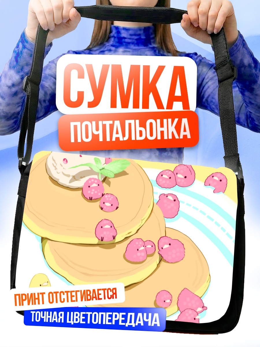 Сумка-почтальонка Сладкие блинчики с ягодами