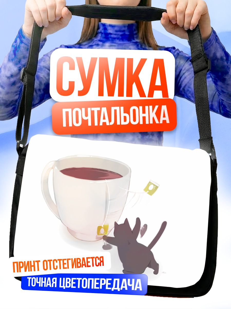 Сумка-почтальонка Кот и чай