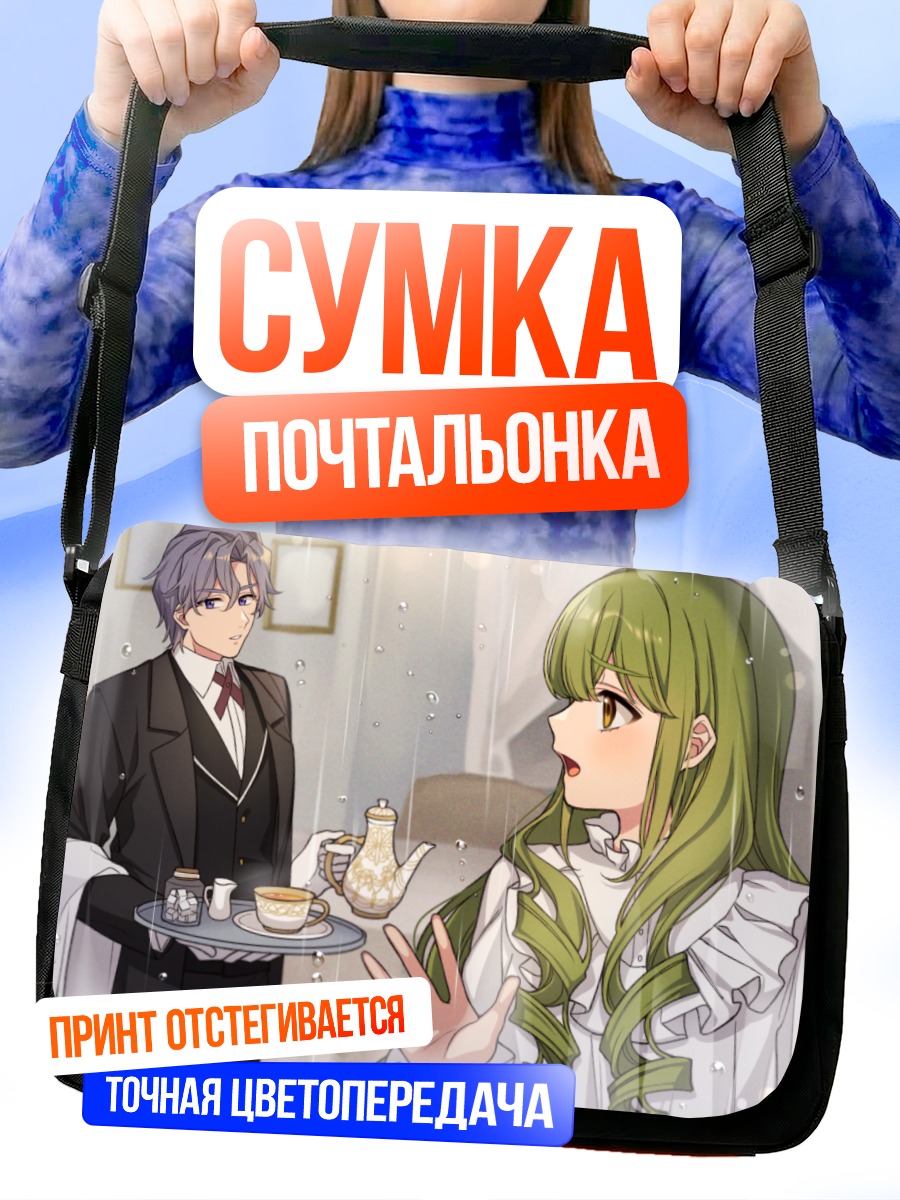 Сумка-почтальонка Завтрак с дворецким