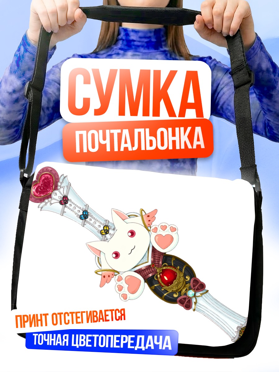Сумка-почтальонка Кьюби с жезлом
