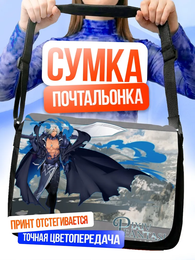Сумка-почтальонка Pixiv Fantasia Последняя сага