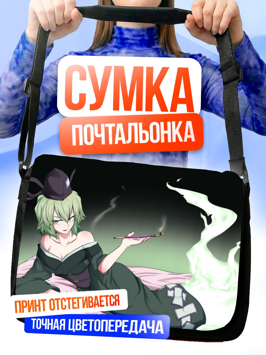 Сумка-почтальонка Тодзико Сога с трубкой