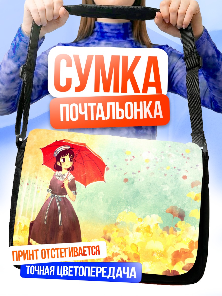 Сумка-почтальонка Девушка с зонтом