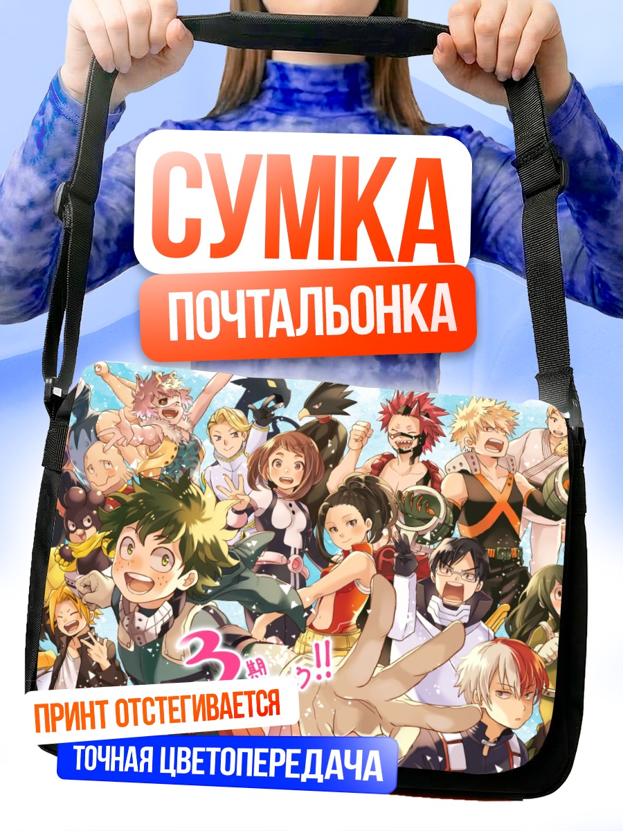 Сумка-почтальонка Моя геройская академия