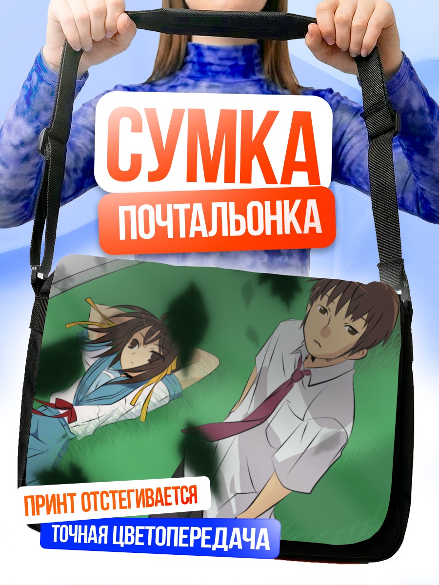 Сумка-почтальонка Харухи Судзумия и Кён