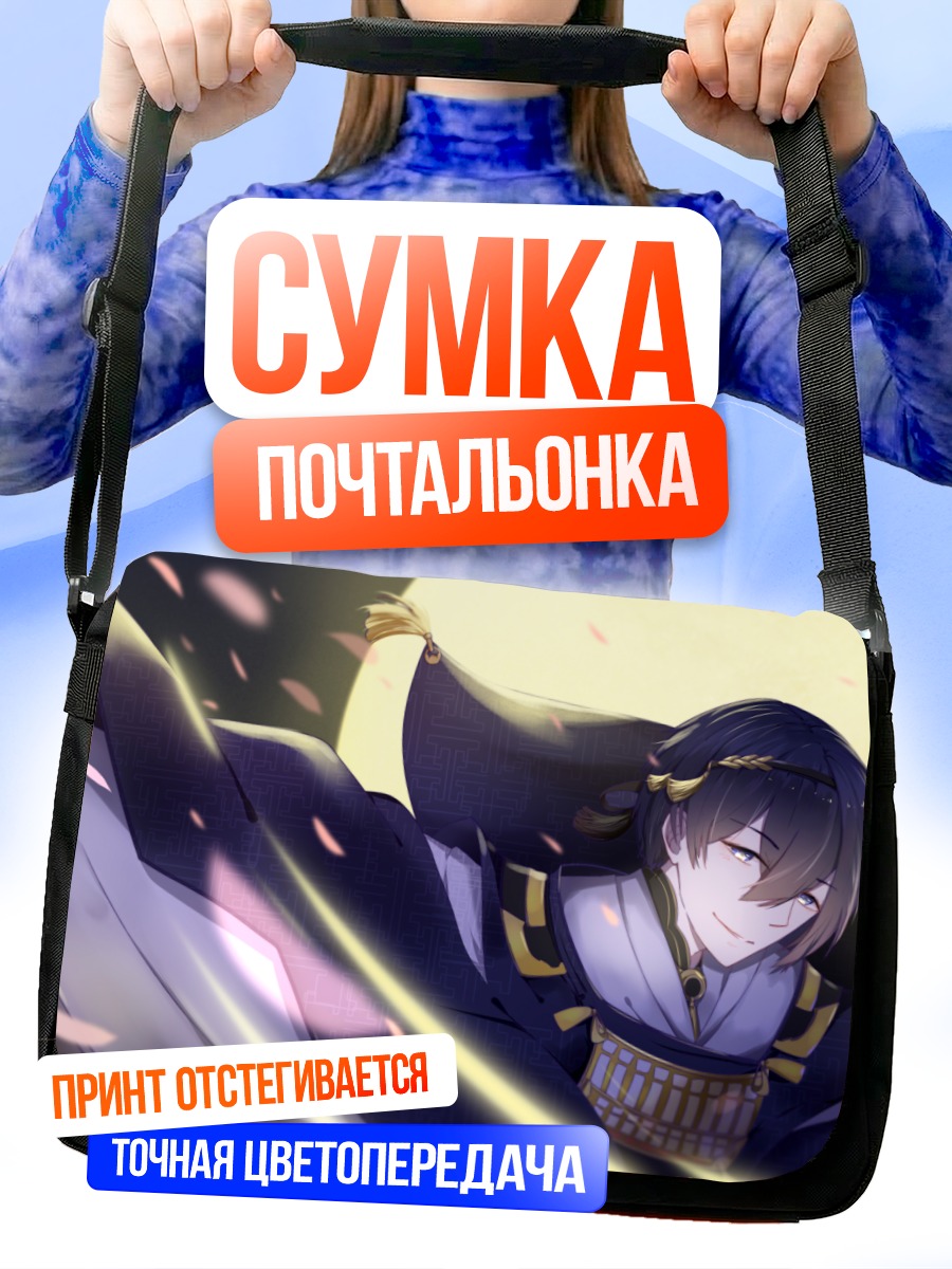 Сумка-почтальонка Микадзуки Мунэчика в лучах