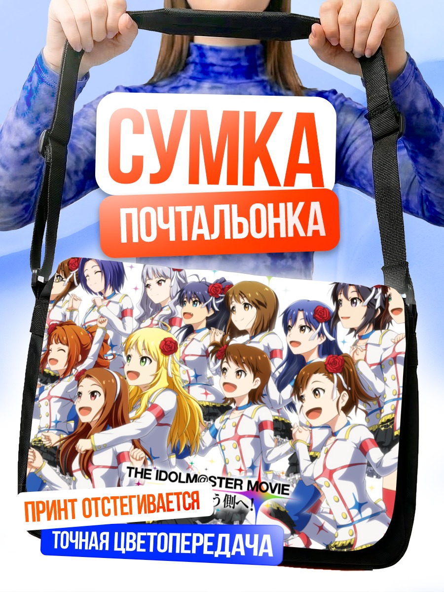 Сумка-почтальонка Звезды Idolmaster