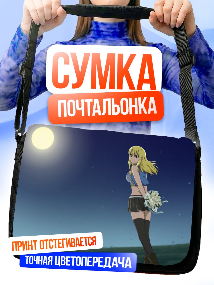 Сумка-почтальонка Люси Хартфилия под луной