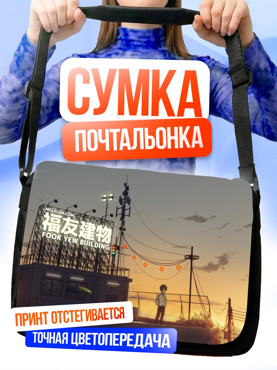 Сумка-почтальонка Парень на крыше