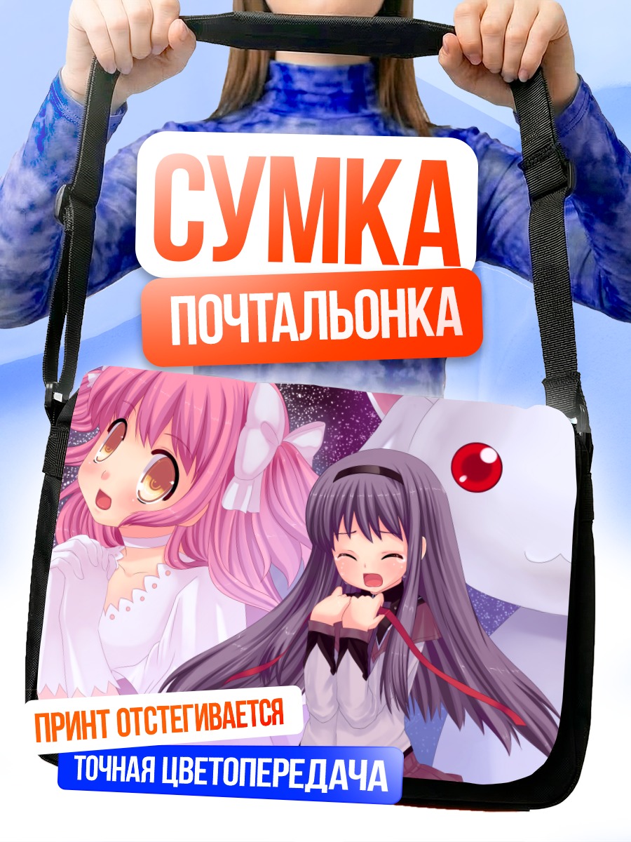 Сумка-почтальонка Мадока и Хомура