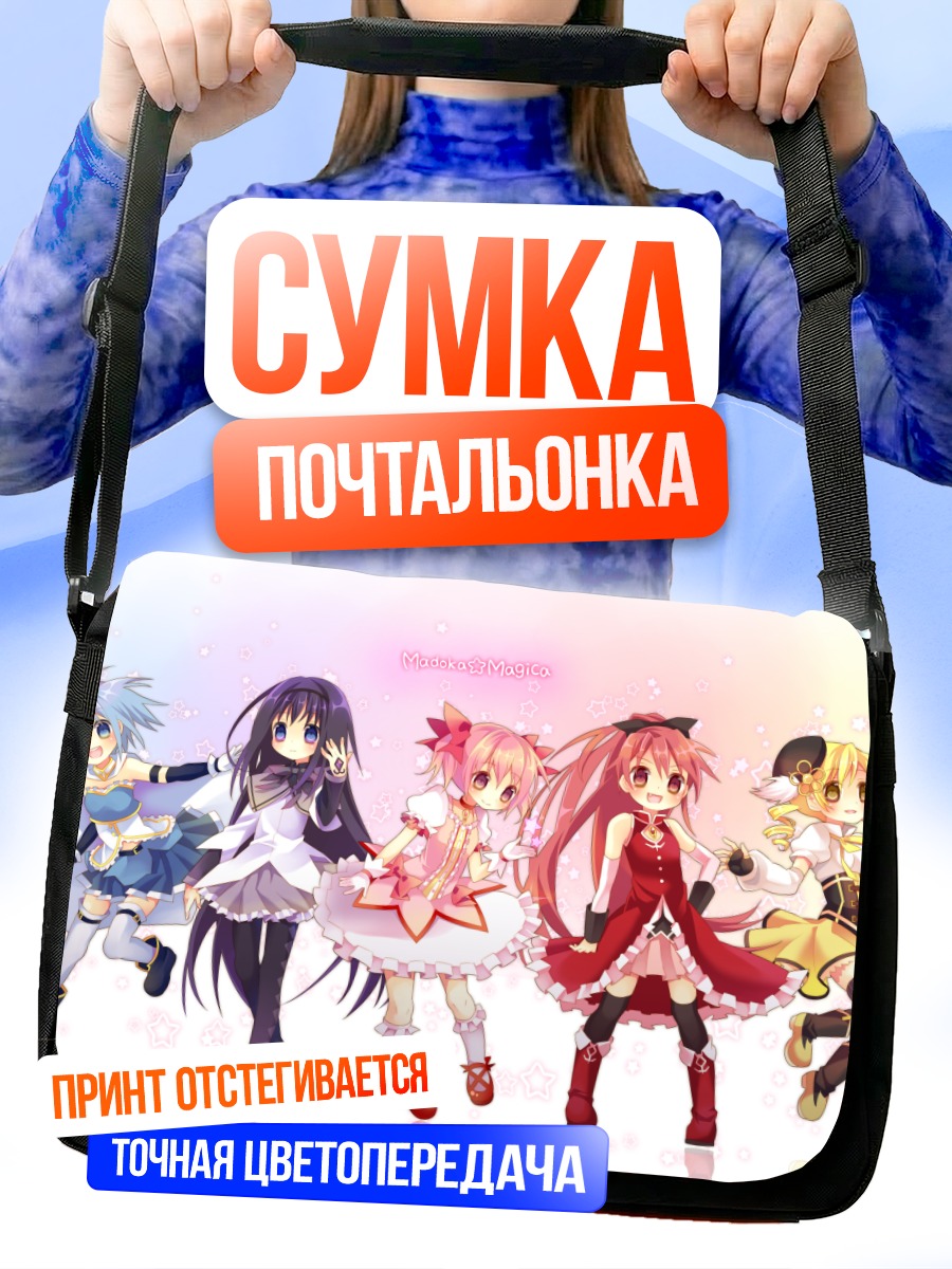 Сумка-почтальонка Мадока Магика и подруги