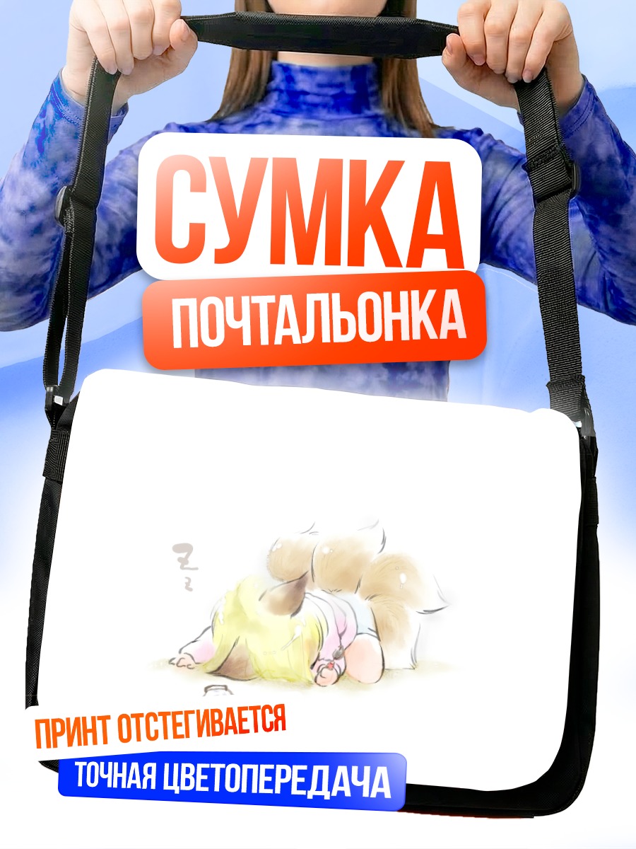 Сумка-почтальонка Ран Якумо спит