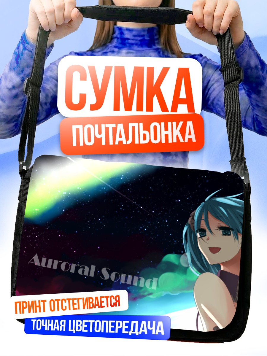 Сумка-почтальонка Мику Хацунэ и северное сияние