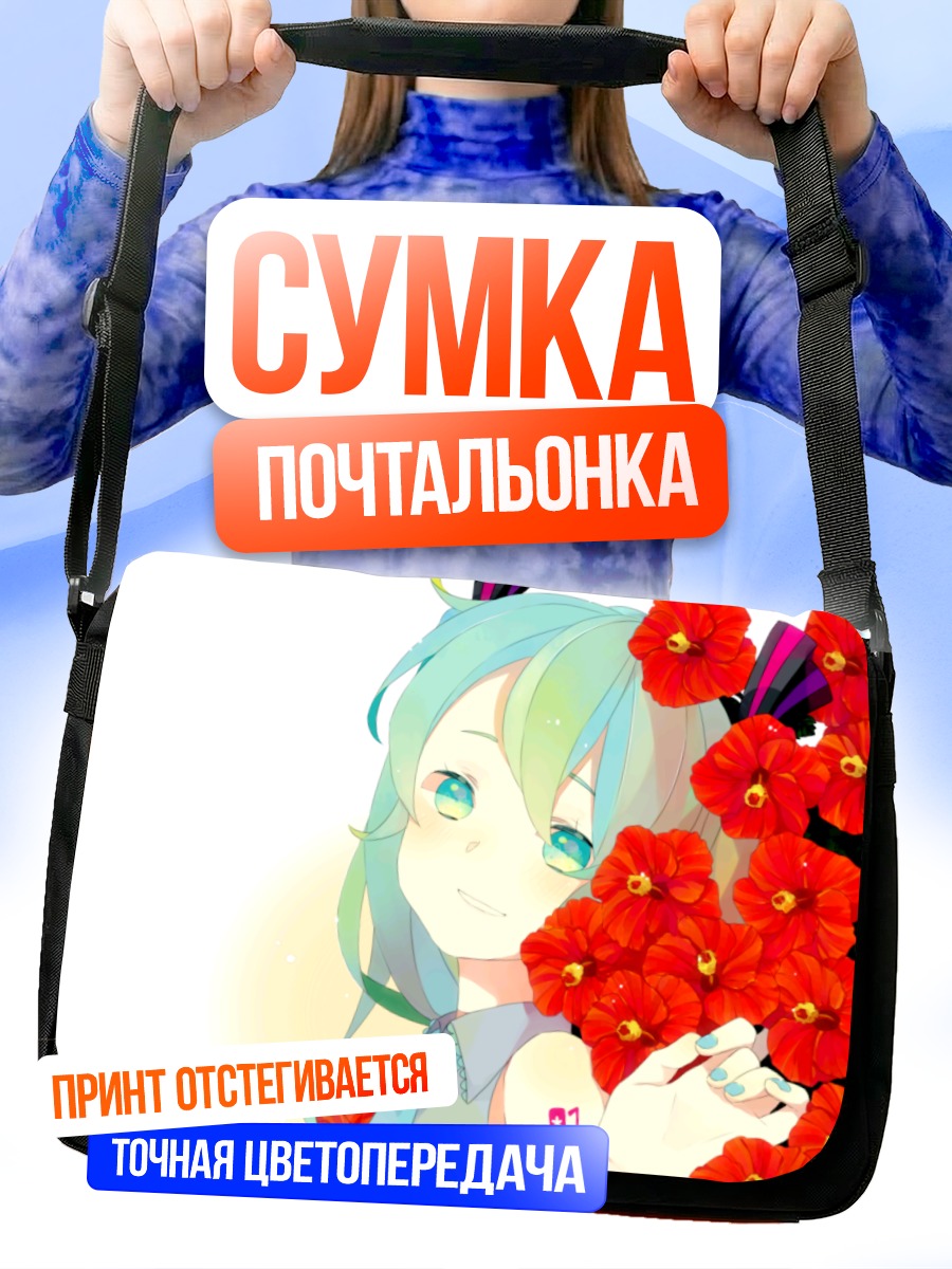 Сумка-почтальонка Мику Хацунэ с маками