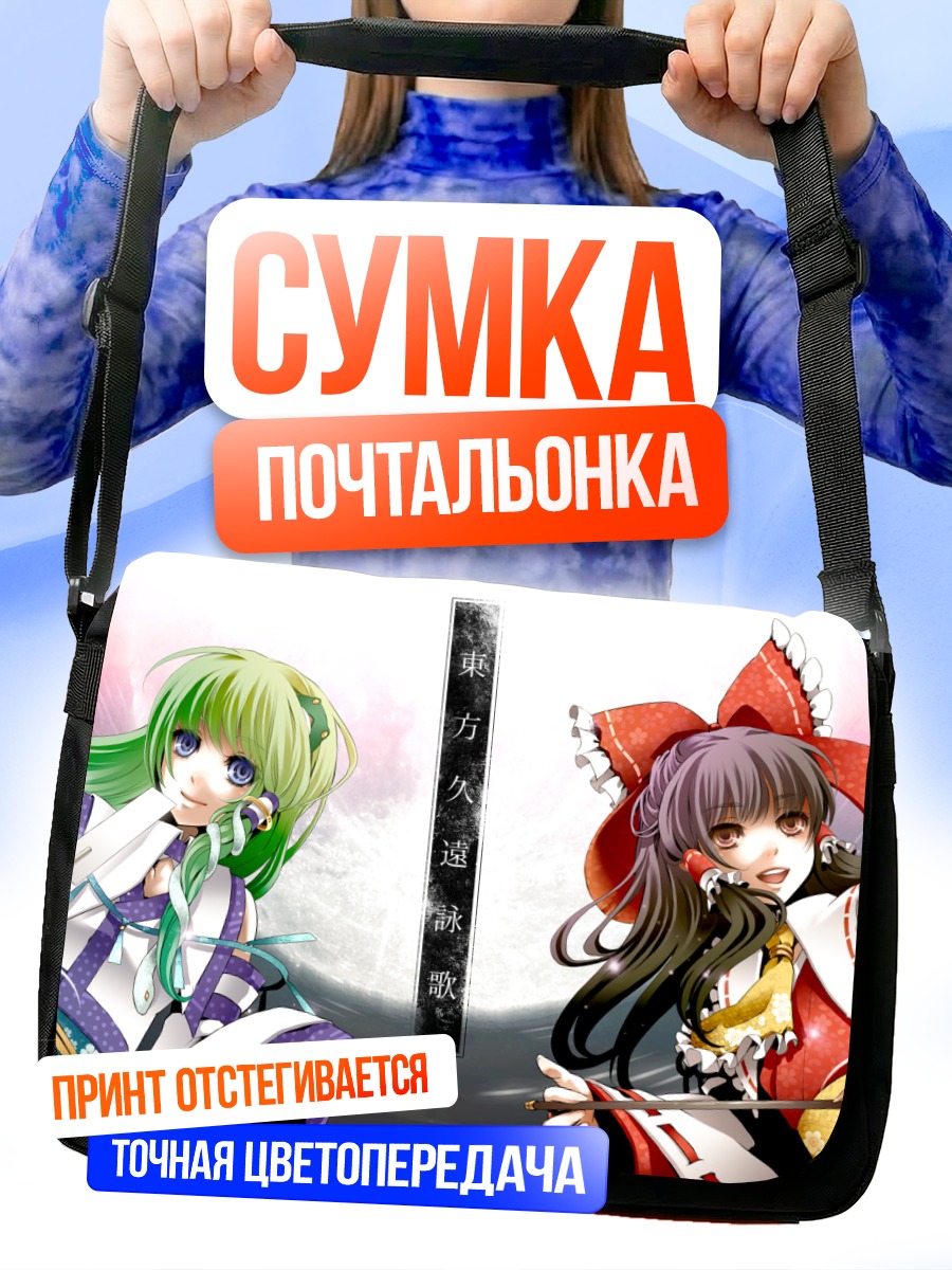 Сумка-почтальонка Рейму Хакурэй и Санаэ Кочия