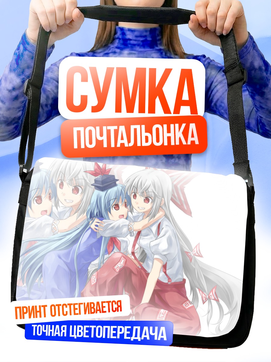 Сумка-почтальонка Моко Фудзивара и Кейне