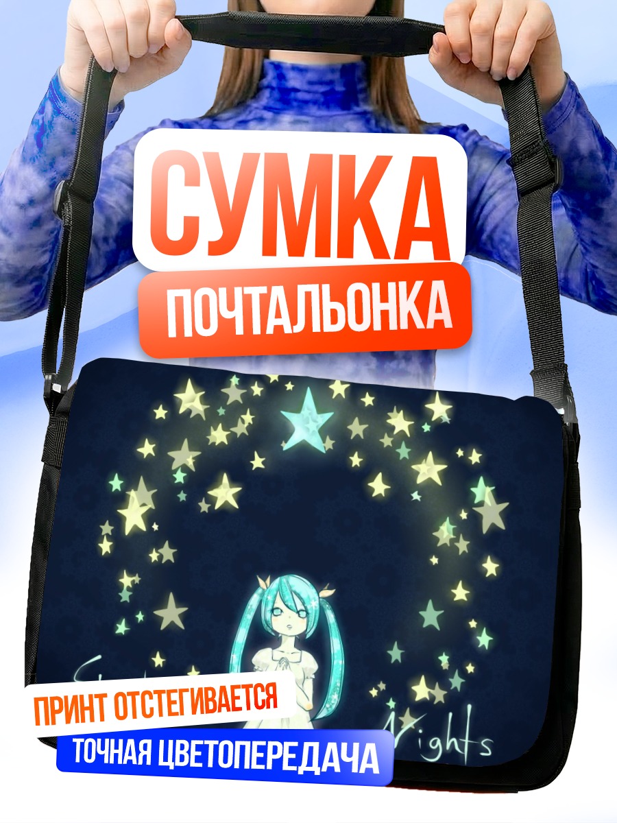 Сумка-почтальонка Мику Хацунэ под звездами