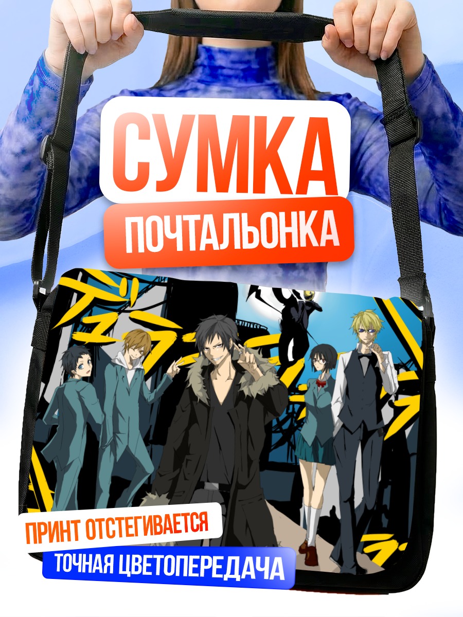Сумка-почтальонка Герои Дурарара