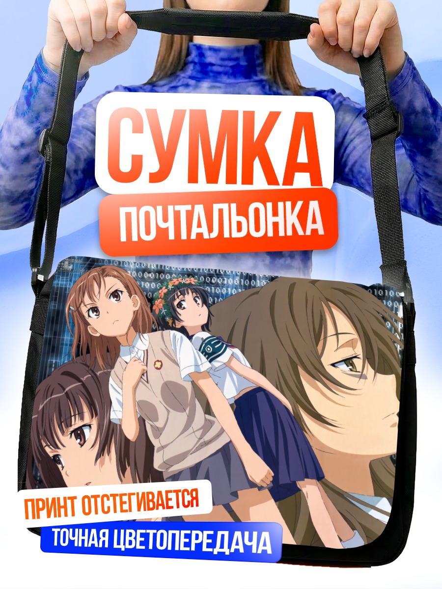 Сумка-почтальонка Микото Мисака и подруги