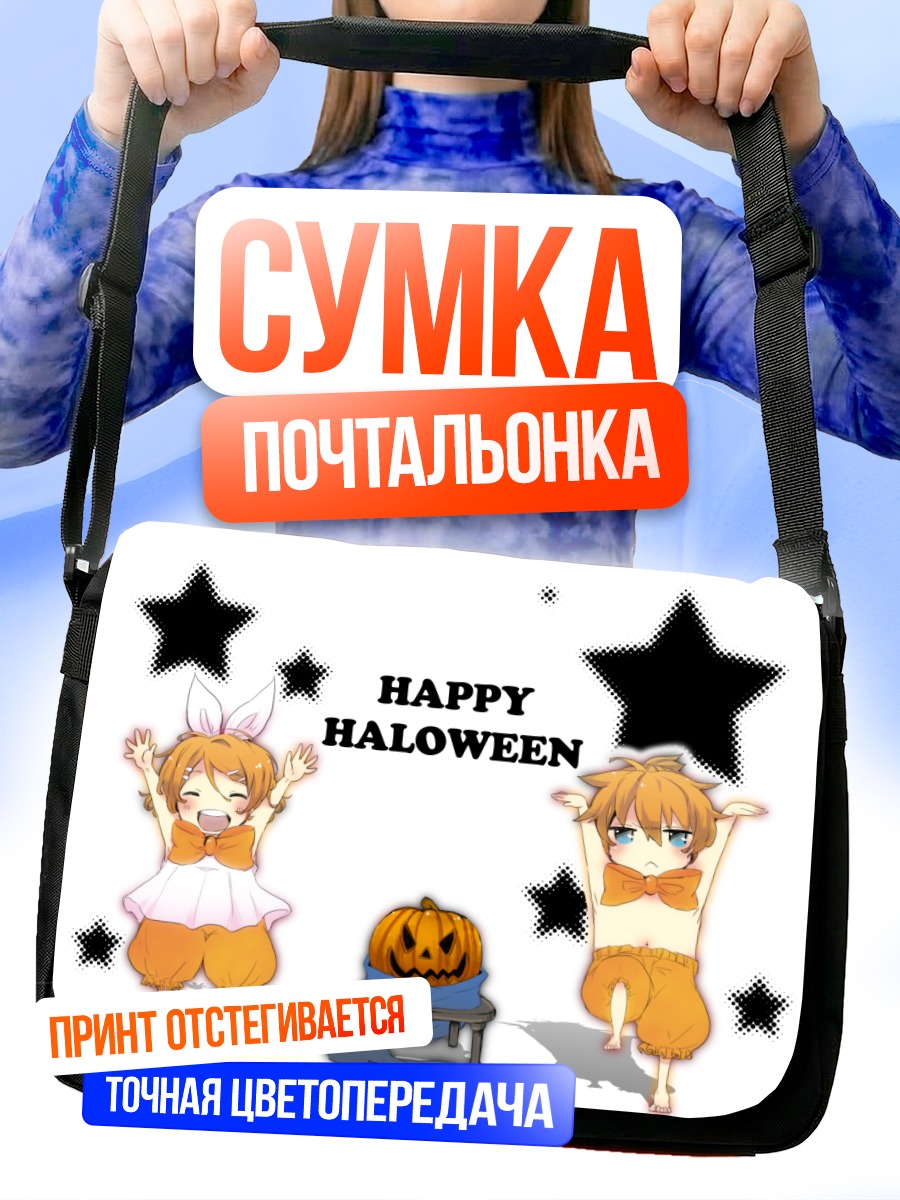 Сумка-почтальонка Рин и Лэн на Хэллоуин