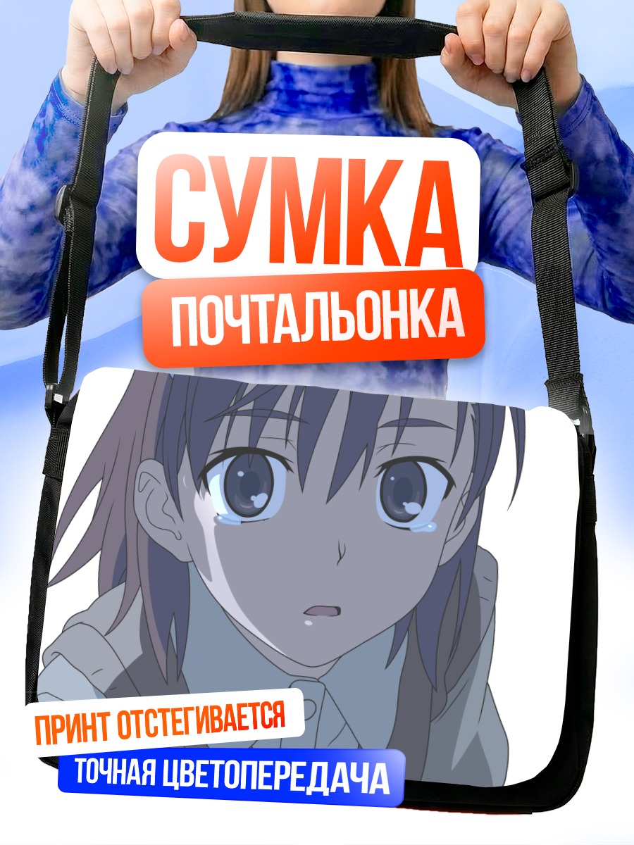 Сумка-почтальонка Мисака Микото в слезах